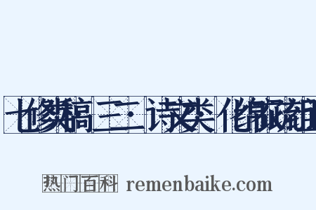七修类稿·三二·诗文类·化绵衣疏组词是什么意思的图片